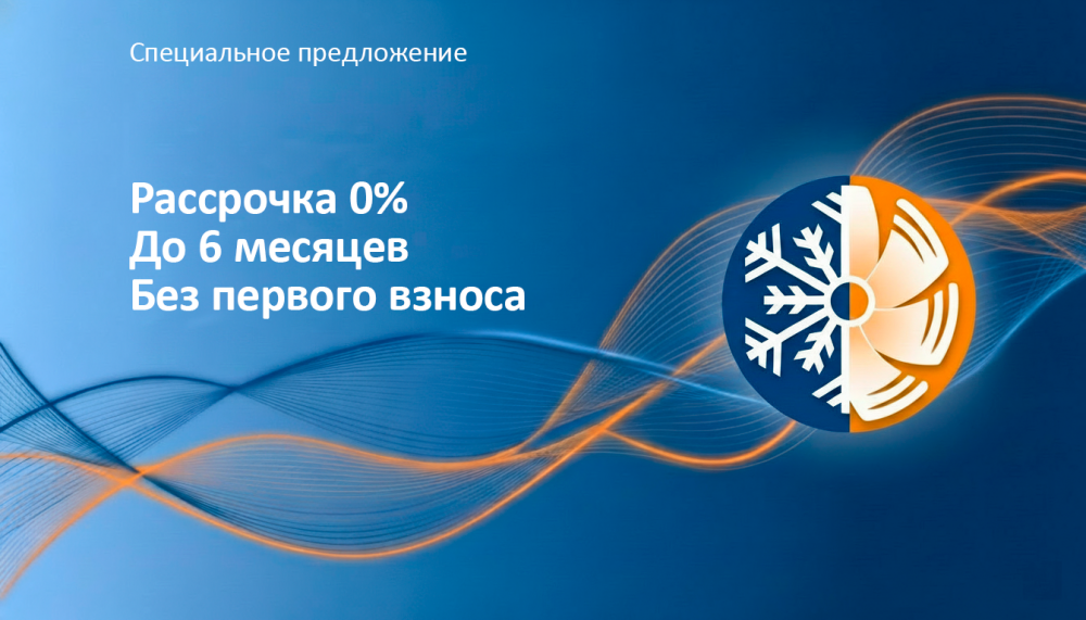Рассрочка 0% до 6 месяцев. Без первого взноса