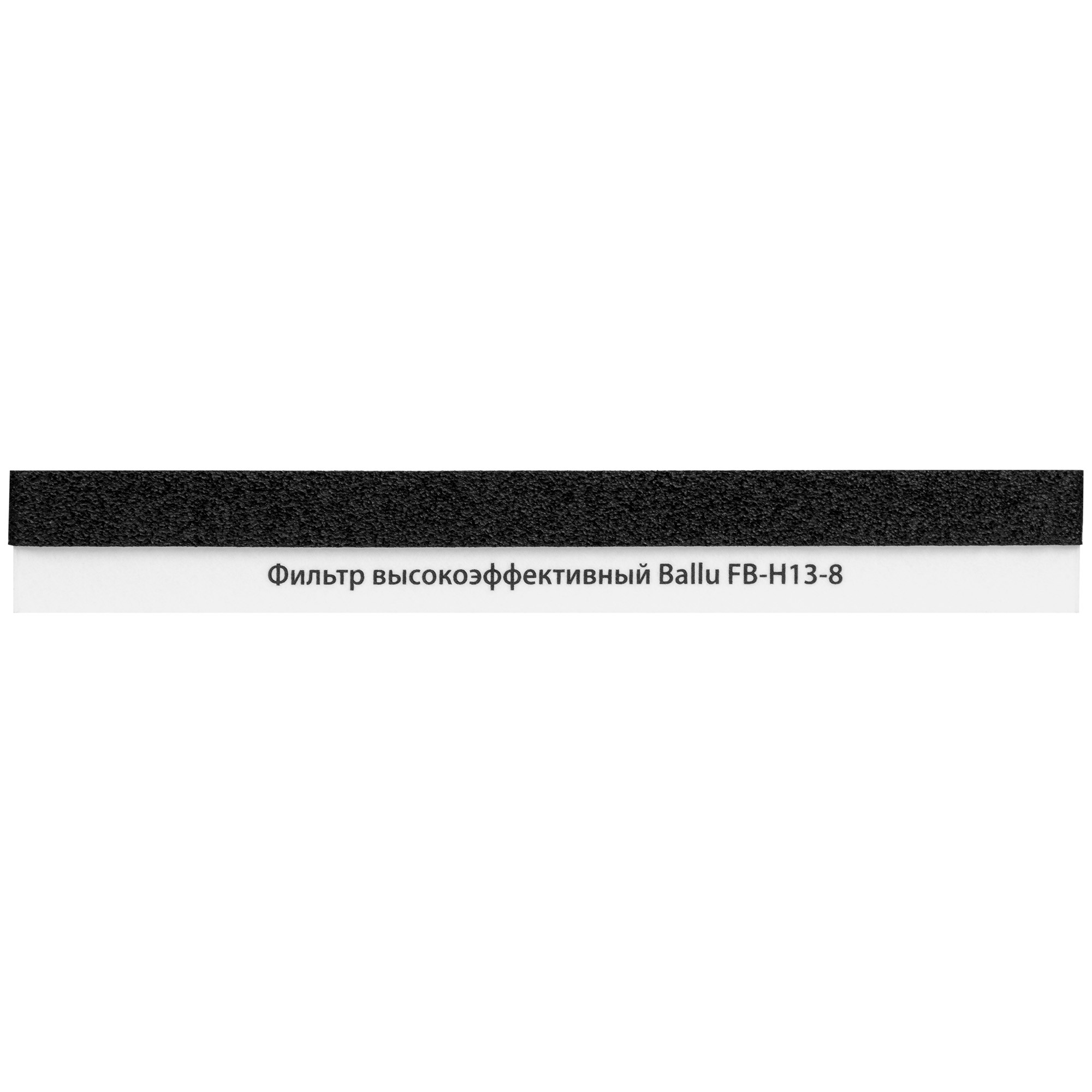 Фильтр высокоэффективный Ballu FB-H13-8 - внешний вид